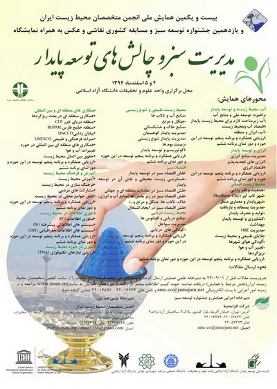 همایش انجمن متخصصان محیط زیست ایران با محوریت مدیریت سبز گشایش یافت
