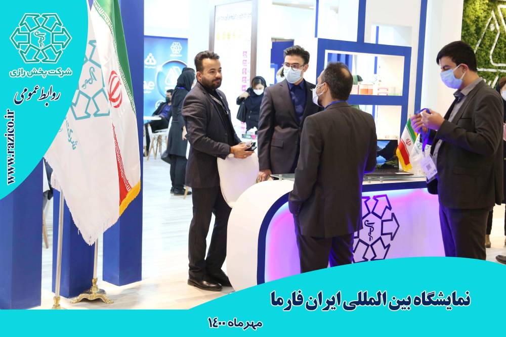 حضور شرکت پخش رازی در نمایشگاه ایران فارما 1400
