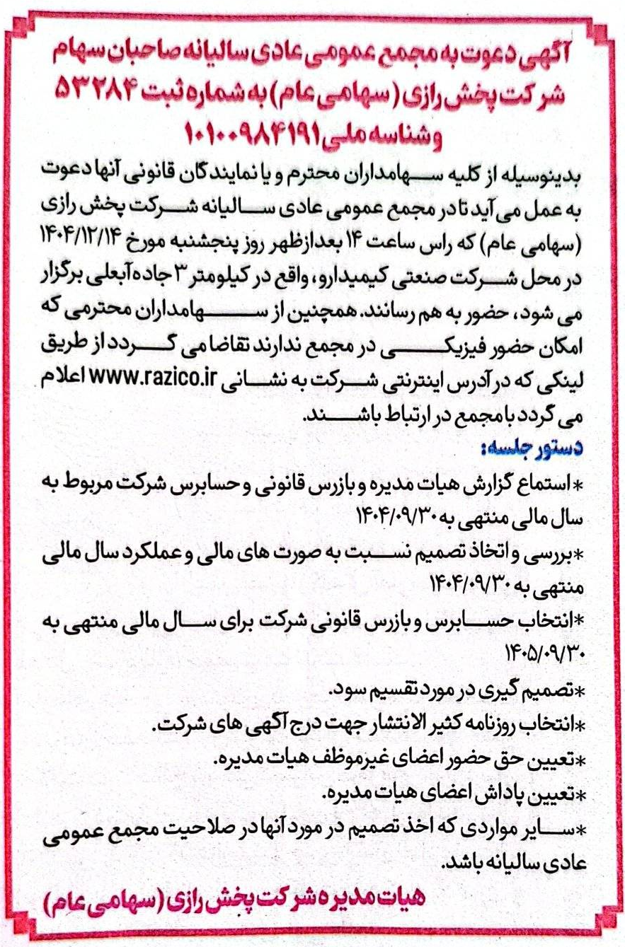 برگزاری مجمع عمومی عادی سالیانه پخش رازی