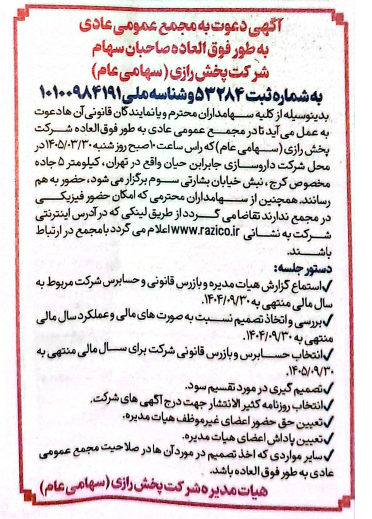 برگزاری مجمع عمومی فوق العاده شرکت پخش رازی در روز شنبه مورخ 1405/03/30