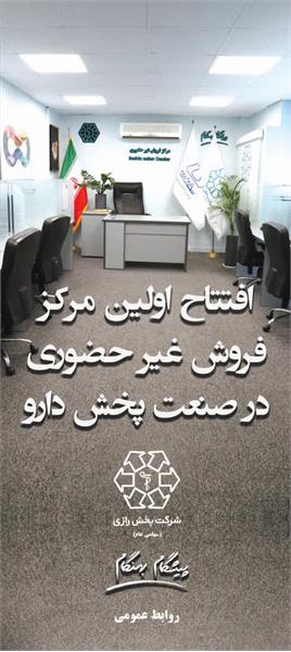 افتتاح مرکز فروش غیر حضوری