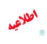 اطلاعیه