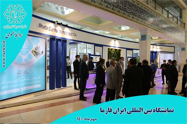 نمایشگاه ایران فارما