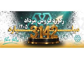 از ستاره خلیج فارس تا رکورد ۳ هزار و ۱۴۲ میلیارد تومانی؛ فصل تازه‌ای در پخش رازی