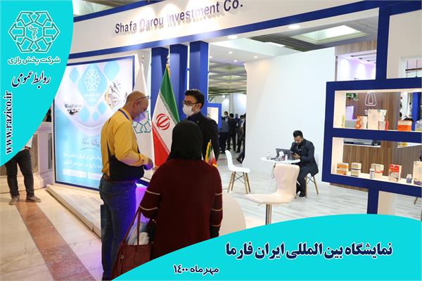 نمایشگاه ایران فارما