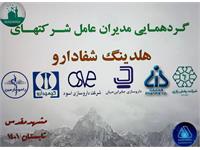 گردهمایی مدیران شفا مشهد